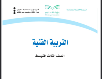 كتاب التربية الفنية